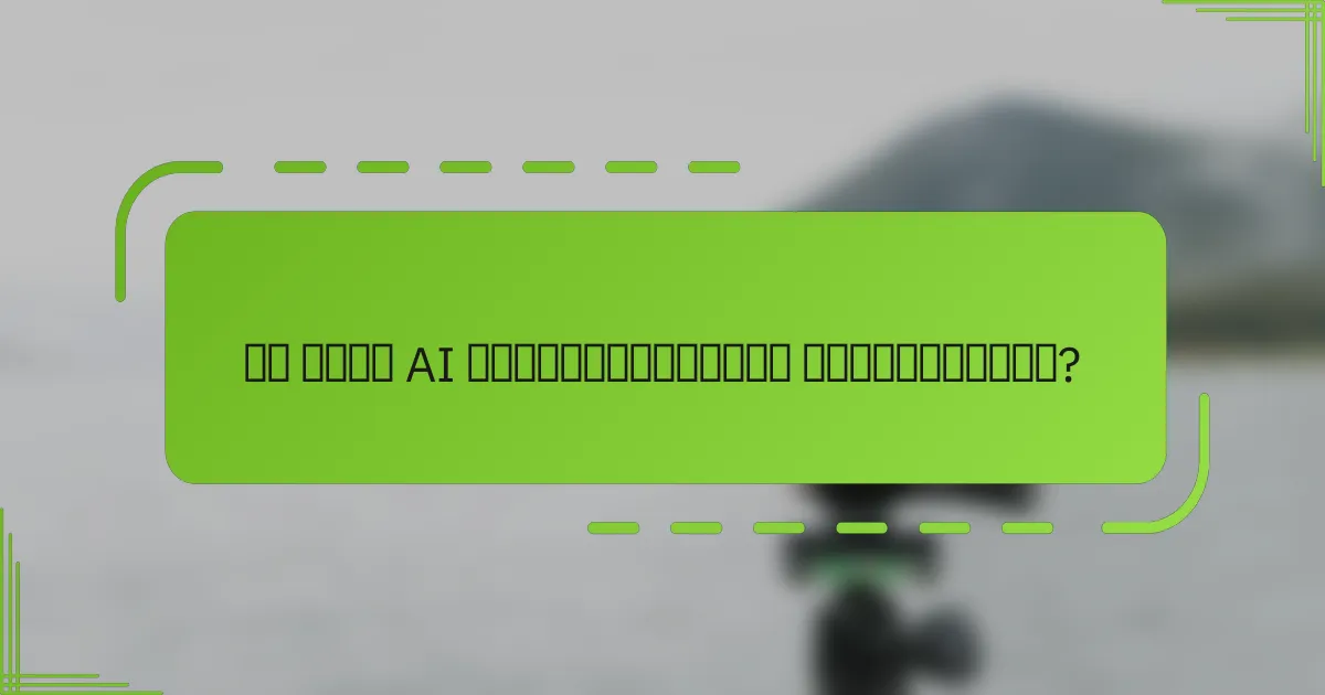 რა არის AI ტრანსფორმაციის გამოწვევები?