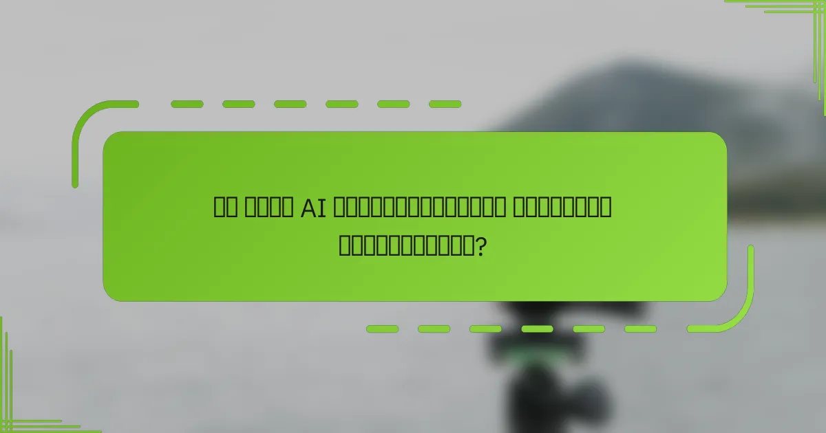 რა არის AI ტრანსფორმაციის მომავალი ტენდენციები?