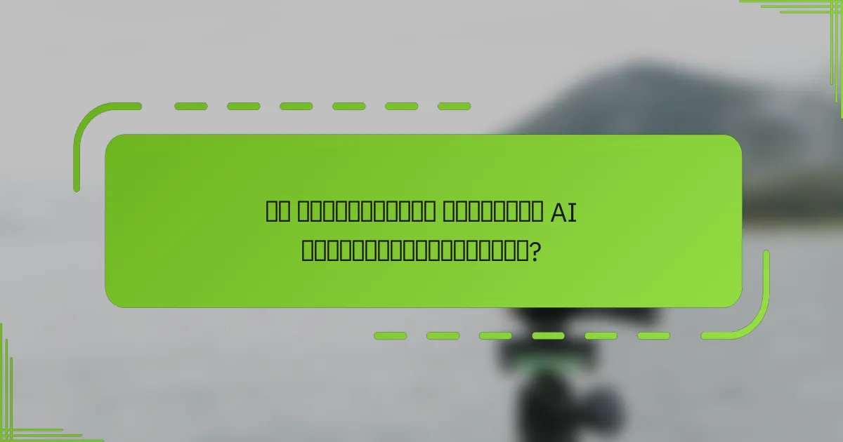 რა სტრატეგიები არსებობს AI ტრანსფორმაციისთვის?