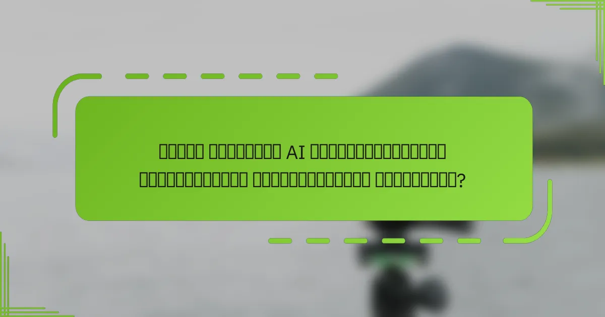 როგორ შეიძლება AI ტრანსფორმაციები გააუმჯობესოს მომხმარებელთა ჩართულობა?