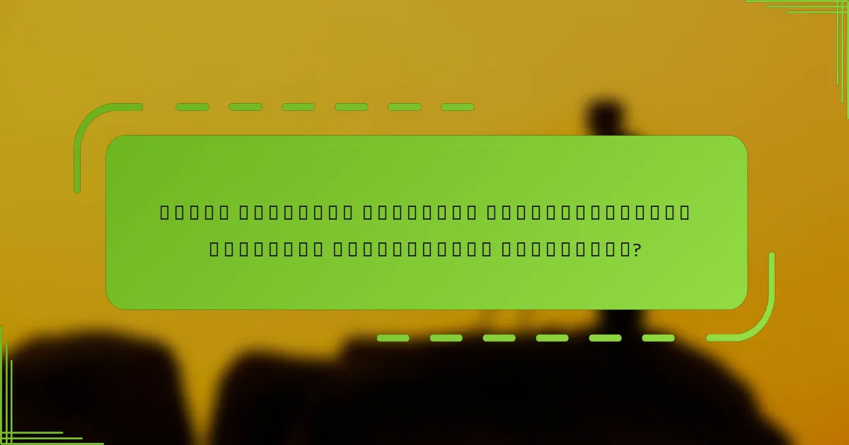 როგორ შეიძლება მობილური მოწყობილობების ტრეკინგი განვითარდეს მომავალში?