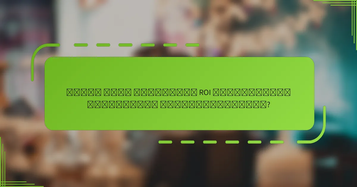 როგორ უნდა გავზარდოთ ROI ადგილობრივი მიზნობრივი რეკლამირებისგან?