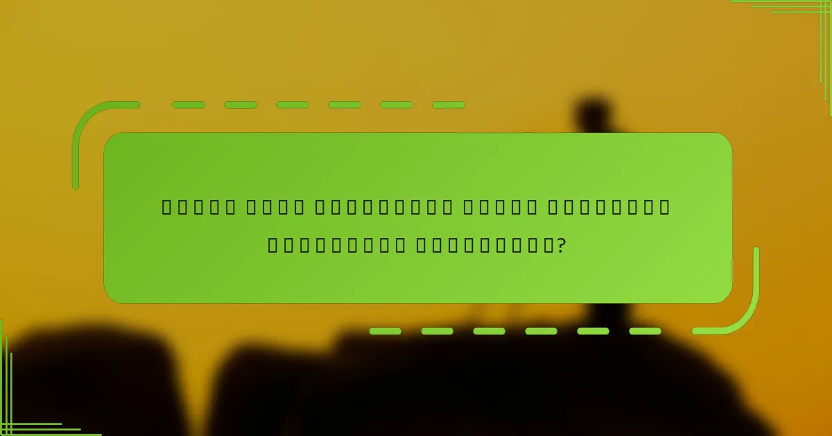 როგორ უნდა შევარჩიოთ სწორი მობილური ტრეკინგის პლატფორმა?